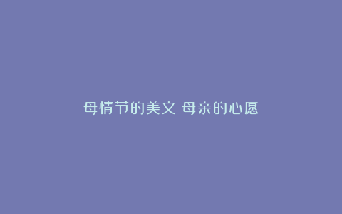 母情节的美文：母亲的心愿