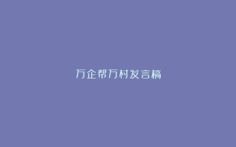 万企帮万村发言稿