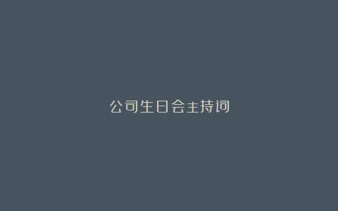 公司生日会主持词