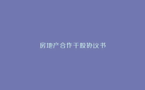 房地产合作干股协议书