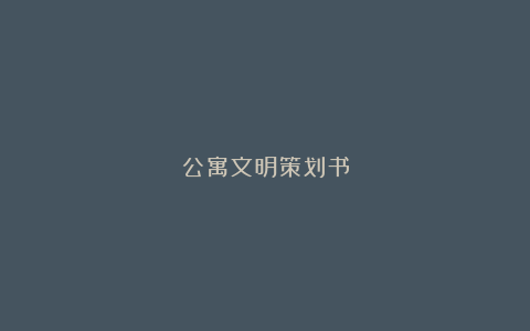 公寓文明策划书