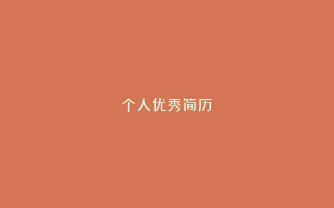 个人优秀简历