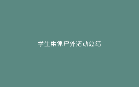 学生集体户外活动总结