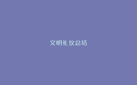 文明礼仪总结