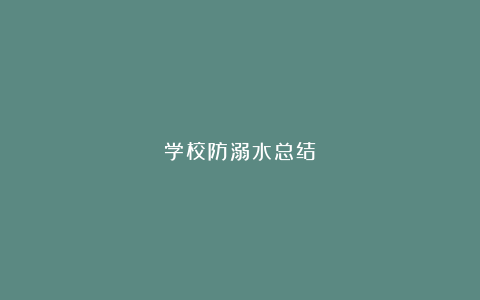 学校防溺水总结