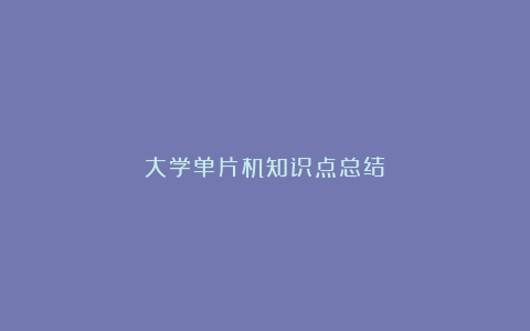 大学单片机知识点总结