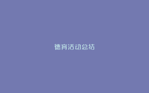 德育活动总结