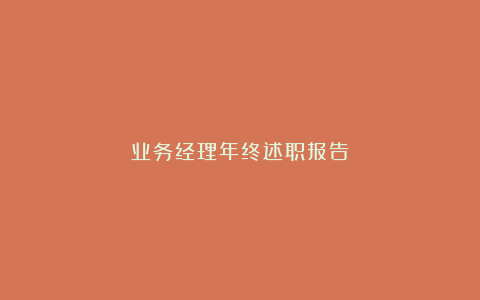 业务经理年终述职报告