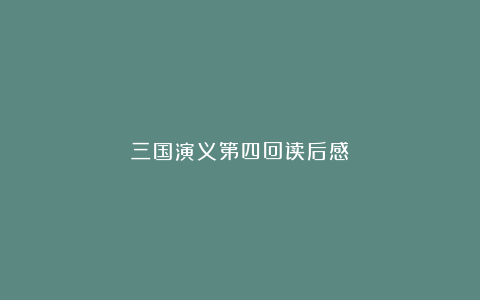 三国演义第四回读后感