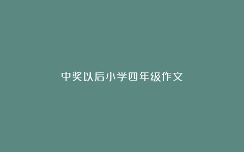 中奖以后小学四年级作文