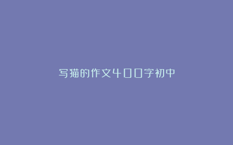 写猫的作文400字初中