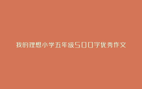 我的理想小学五年级500字优秀作文