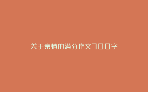 关于亲情的满分作文700字