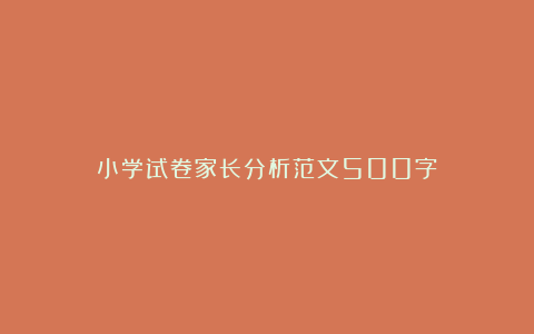 小学试卷家长分析范文500字