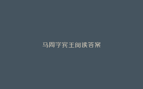 马周字宾王阅读答案