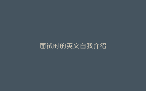 面试时的英文自我介绍