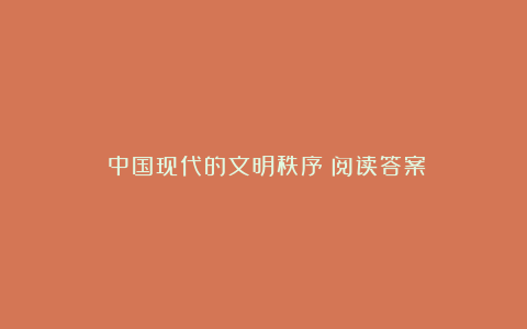 《中国现代的文明秩序》阅读答案