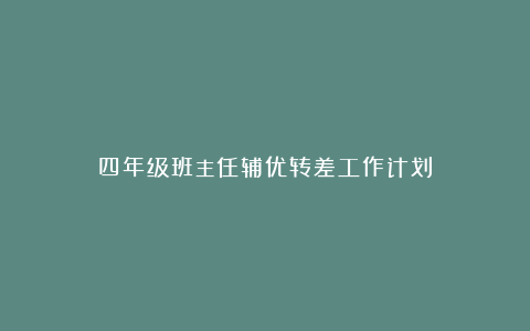 四年级班主任辅优转差工作计划