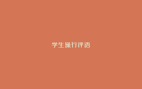 学生操行评语