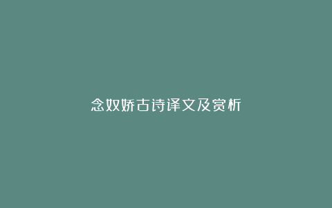 念奴娇古诗译文及赏析