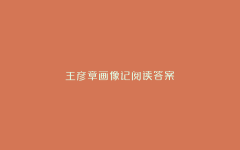 王彦章画像记阅读答案