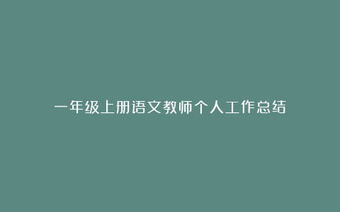 一年级上册语文教师个人工作总结