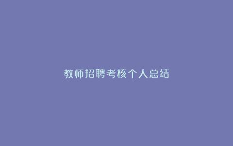 教师招聘考核个人总结