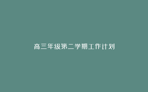 高三年级第二学期工作计划