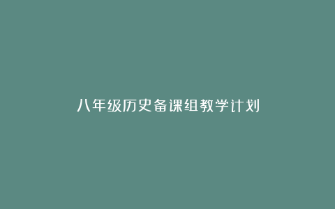 八年级历史备课组教学计划