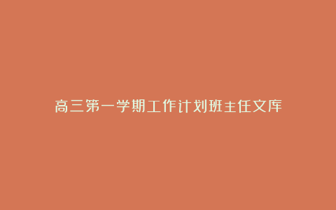 高三第一学期工作计划班主任文库