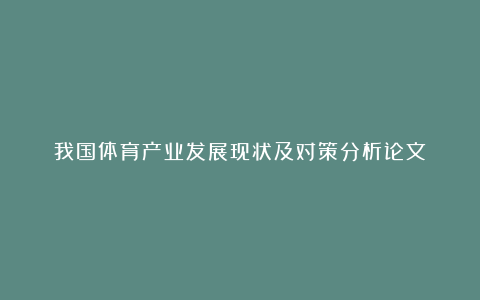 我国体育产业发展现状及对策分析论文