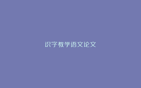 识字教学语文论文