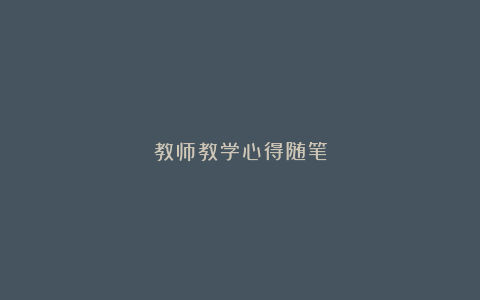 教师教学心得随笔