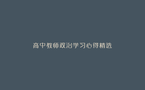 高中教师政治学习心得精选