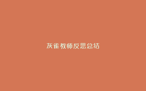 灰雀教师反思总结