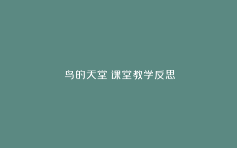 《鸟的天堂》课堂教学反思