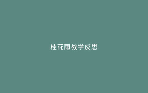 桂花雨教学反思