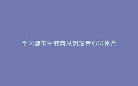 学习魏书生教育思想报告心得体会