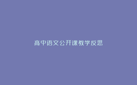 高中语文公开课教学反思