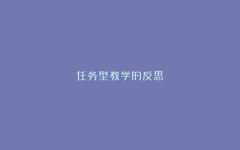 任务型教学的反思