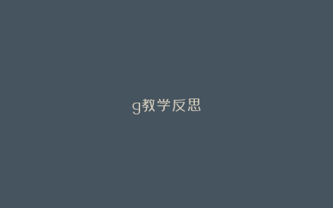 g教学反思