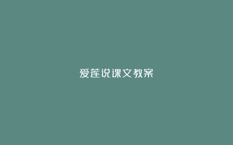 爱莲说课文教案