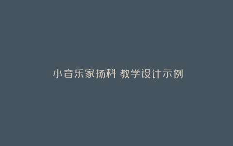 《小音乐家扬科》教学设计示例