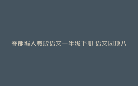 春部编人教版语文一年级下册《语文园地八》教学设计