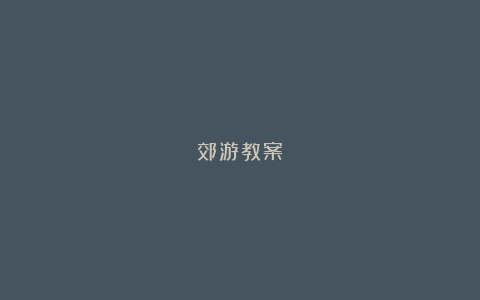 郊游教案