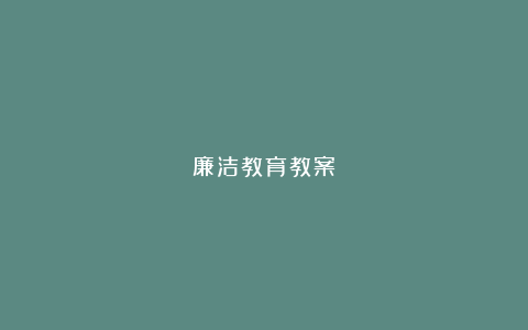 廉洁教育教案