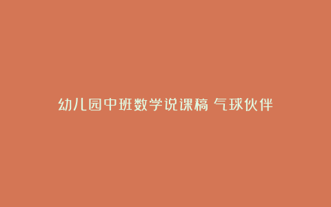 幼儿园中班数学说课稿《气球伙伴》