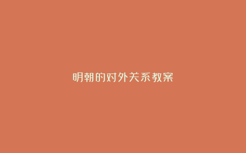 明朝的对外关系教案