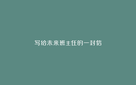 写给未来班主任的一封信