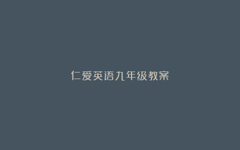 仁爱英语九年级教案